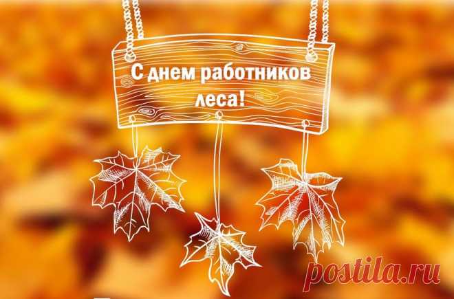 С Днём работников леса!
Пусть во всём повезёт,
Жизнь течёт интересно,
Ждёт успех круглый год.