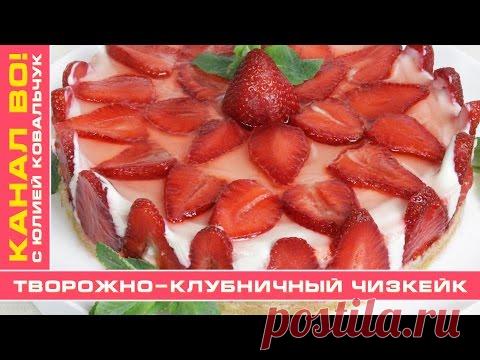 Творожно-Клубничный Чизкейк | Cottage Cheese and Strawberry Cheesecake - YouTube