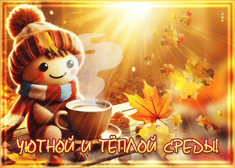 Сверкающая гиф-открытка, уютной и теплой среды