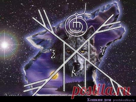 Став на достижение, получение каких либо материальных благ | Кошкин дом Автор: Став был внезапно составлен в ночь на Бельтайн а окончательного вида я ему придала в Купальское время. И так Став состоит с классического футарка и волчьих рун, которые при использованию става наделяют оператора волчьим чутьем (чуйкой), выносливостью и успехом. Став также состоит с авторского глифа на основе волчьей руны успеха (по центру сверху над …