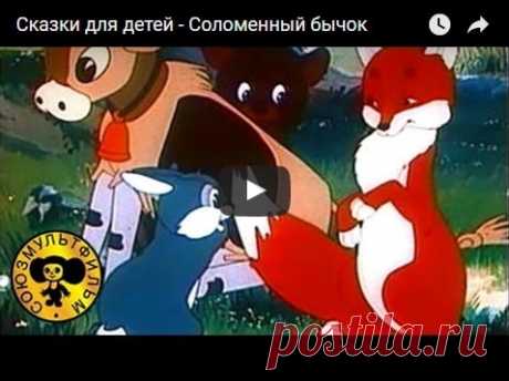 Соломенный бычок, мультфильм (1954), смотреть мультики онлайн бесплатно | Русская сказка О мультфильме Соломенный бычок Советские мультипликаторы в поисках сюжета обращались не только к русским народным сказкам, но и к фольклору соседних национальностей. В 1954 г. Ольга Ходатаева