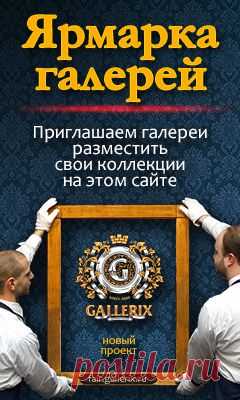 Картины, живопись, художники. Виртуальный музей живописи Gallerix.