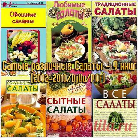 Самые различные Салаты - 9 книг (2002-2010) DjVu, PDF В данной подборке книг представлены рецепты наиболее интересных салатов и холодных закусок разных народов. В этих книгах представлены самые разнообразные рецепты, как самые простые, так и довольно сложные в приготовлении овощных, рыбных, мясных, фруктовых салатов, а также множество полезных советов по оформлению. Большинство книг имеют красочные иллюстрации. С этими салатами Вы сможете разнообразить ежедневное меню.