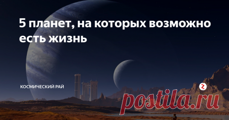 5 планет, на которых возможно есть жизнь Пока что учёные находятся в поисках обитаемых планет. Дело в том, что обитаемая планета - большая редкость в нашем космическом пространстве.
Несмотря на то, что хочется верить, что мы не одни в этом мире, пока что ученые лишь нашли планеты, на которых потенциально есть вероятность наличия жизни.
Разберем 5 планет, на которых, возможно существуют признаки жизни.
1. Кеплер 22б.