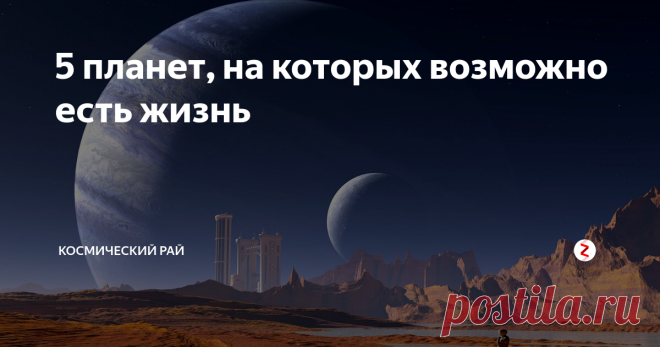 5 планет, на которых возможно есть жизнь Пока что учёные находятся в поисках обитаемых планет. Дело в том, что обитаемая планета - большая редкость в нашем космическом пространстве.
Несмотря на то, что хочется верить, что мы не одни в этом мире, пока что ученые лишь нашли планеты, на которых потенциально есть вероятность наличия жизни.
Разберем 5 планет, на которых, возможно существуют признаки жизни.
1. Кеплер 22б.