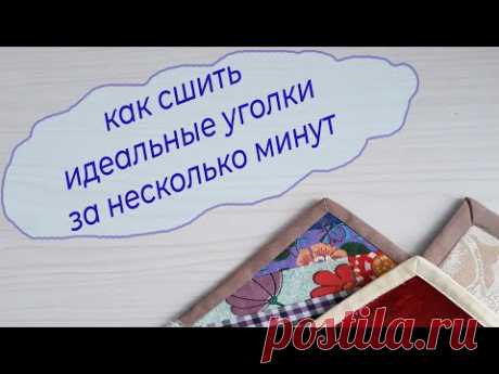 3 способа  как сшить идеальные уголки