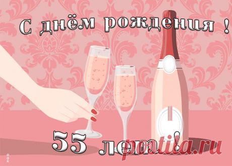 Оригинальная открытка с 55-летием - праздничное поздравление для лучшего настроения имениннику. Коллекция красивых открыток с юбилеем, порадуйте друзей и коллег, это бесплатно.