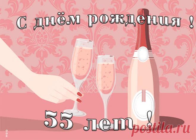 Оригинальная открытка с 55-летием - праздничное поздравление для лучшего настроения имениннику. Коллекция красивых открыток с юбилеем, порадуйте друзей и коллег, это бесплатно.