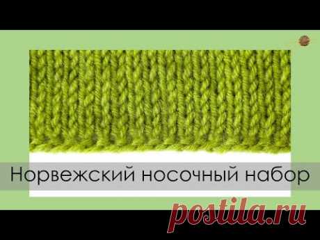 НОРВЕЖСКИЙ НОСОЧНЫЙ НАБОР СПИЦАМИ. Уроки вязания спицами || НАЧНИ ВЯЗАТЬ!
