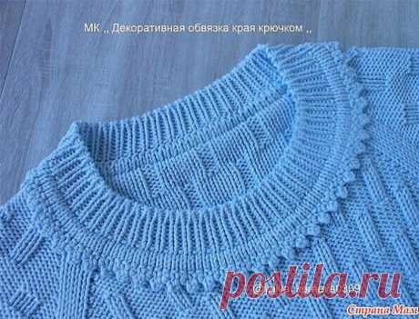 ДЕКОРАТИВНАЯ ОБВЯЗКА ГОРЛОВИНЫ, КРЮЧКОМ. МАСТЕР-КЛАСС