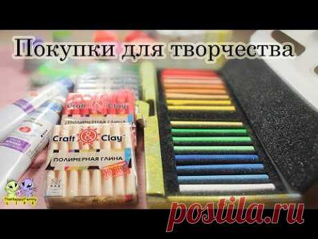 Мои покупки для творчества: Полимерная глина Craft &amp; Сlay и другие приобретения - YouTube