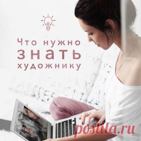 Что нужно знать художнику?
Автор статьи: David Revoy
⠀
ЧАСТЬ 1 #tanidm_work
⠀
Хочу поделиться с начинающими художниками списком знаний, которые необходимо приобрести, чтобы создавать качественные работы и научиться рисовать лучше.
Неважно чем вы рисуете - цифровым пером или кистью и карандашами - эти законы остаются незыблемыми.
Новички обычно чувствуют себя потерянными среди большого кол-ва информации. Потому  вот вам списочек того, что надо изучить и в чем практиковаться...