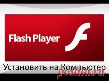 Как установить флеш плеер на компьютер и как удалить