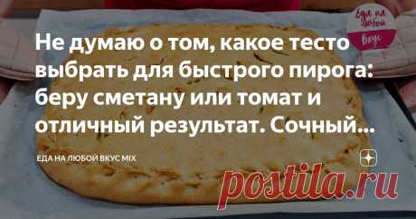 Не думаю о том, какое тесто выбрать для быстрого пирога: беру сметану или томат и отличный результат. Сочный пирог с капустой и курицей Статья автора «Еда на любой Вкус MIX» в Дзене ✍: Рецепт пирога удачный, вкусно с любой начинкой! Тесто для пирога готовится быстро: удобное в работе, тонкое, совсем без дрожжей и без кефира.