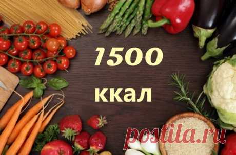 ПРИМЕР ДИЕТЫ ДЛЯ ПОХУДЕНИЯ НА 1500 ККАЛ | Диеты со всего света