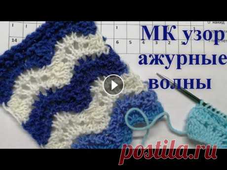 МК простой ажурный узор волны спицами, узор волны, простой узор спицами, ажур спицами, схема узора В этом видео ажурный узор волны. Эффектный, рельефный узор спицами, но простой. Я покажу схему узора, подробно разберём и попетельно. Организатор Свет...
