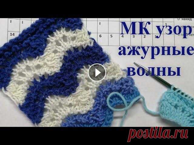 МК простой ажурный узор волны спицами, узор волны, простой узор спицами, ажур спицами, схема узора В этом видео ажурный узор волны. Эффектный, рельефный узор спицами, но простой. Я покажу схему узора, подробно разберём и попетельно. Организатор Свет...