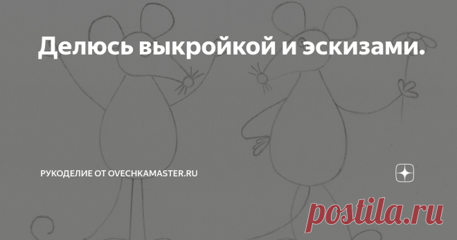 Делюсь выкройкой и эскизами. Всем добрый день. Сегодня завершающая статья про декоративную подушку и аппликации. Как и обещала, выкладываю выкройку крысиной парочки.
Я указала размер туловища. Такой размер подойдет для больших декоративных подушек 50 Х 70 см.
Для аппликации потребуются (для одной крысы):
Туловище - 1 деталь
