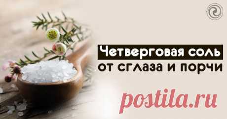 Четверговая соль от сглаза и порчи: как готовить в современных условиях 
Целительные возможности четверговой соли используются испокон веков. Однако не все ингредиенты, которые были раньше, сейчас можно достать. Мы нашли способ их заменить.
 
Наши предки считали соль маги…