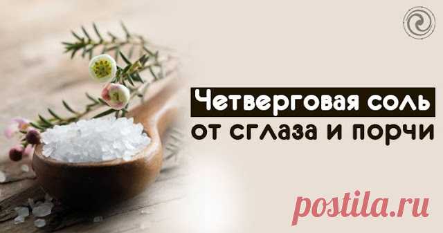 Четверговая соль от сглаза и порчи: как готовить в современных условиях 
Целительные возможности четверговой соли используются испокон веков. Однако не все ингредиенты, которые были раньше, сейчас можно достать. Мы нашли способ их заменить.
 
Наши предки считали соль маги…