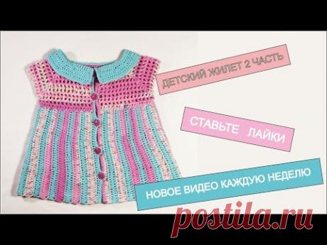 Как связать детский жилет крючком Детское платье для начинающих 2 часть Baby Crochet Vest - YouTube