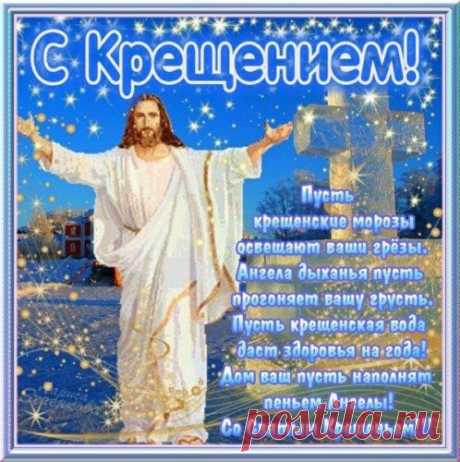 С Крещением Господним вас!
Любви, здоровья, красоты,
И благ вам всех земных на свете,
И только веры в доброту,
И только мира на планете!