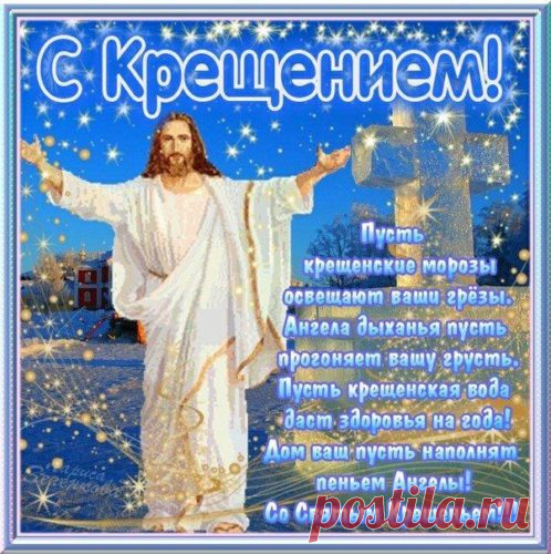 С Крещением Господним вас!
Любви, здоровья, красоты,
И благ вам всех земных на свете,
И только веры в доброту,
И только мира на планете!
