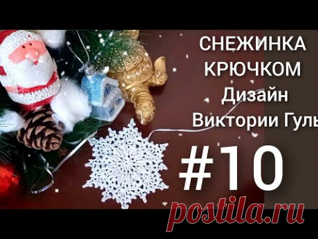 Снежинка крючком #10. Дизайн от Виктории Гуль. #snowflakecrochet #снежинкакрючком