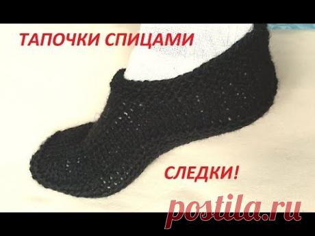 ВЯЗАНИЕ! СВЯЗАТЬ МУЖСКИЕ ПРОСТЫЕ СЛЕДКИ(тапочки)Просто и быстро.