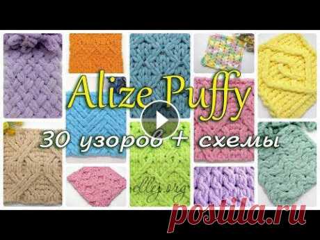 ♦ 30 Узоров Для Пряжи Alize Puffy (Ализе Пуффи) Схемы вязания • ellej ♦