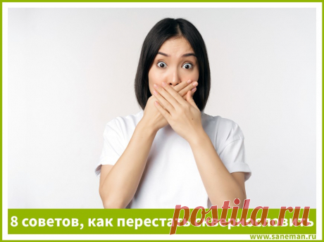 8 советов о том, как перестать сквернословить Статья о влиянии сквернословия на здоровье и энергетику человека. Содержит советы о том, как перестать сквернословить.