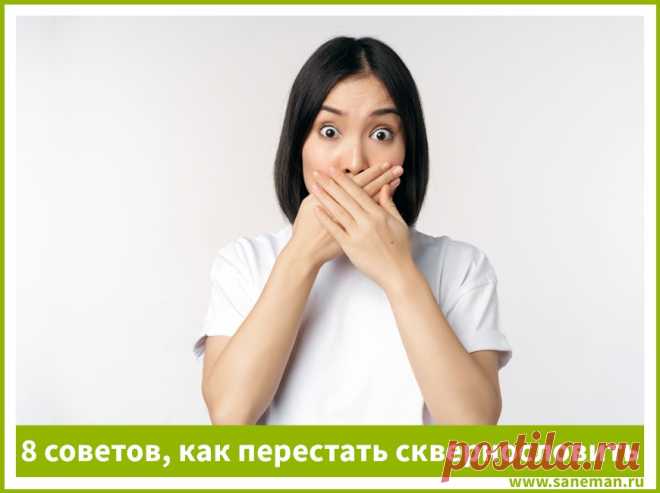 8 советов о том, как перестать сквернословить Статья о влиянии сквернословия на здоровье и энергетику человека. Содержит советы о том, как перестать сквернословить.