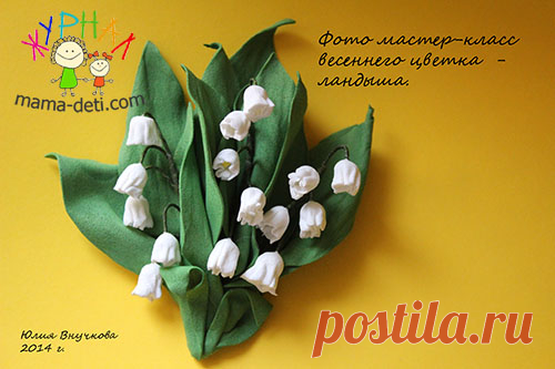 Ландыш мастер класс из фоамирана (фома) | Цветы своими руками