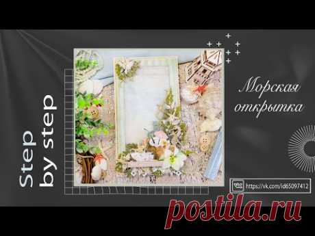 Морская открытка. Мастер-класс. Скрапбукинг. Scrapbooking