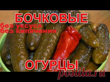 ОГУРЦЫ БОЧКОВЫЕ СОЛЕНЫЕ ХРУСТЯЩИЕ НА ЗИМУ. СОХРАНЯТСЯ КРУГЛЫЙ ГОД. СЕКРЕТ.  ВКУСНОТИЩЕ 2018.
