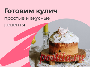 Лучшие рецепты пасхальных куличей Традиционная пасхальная выпечка — куличи. Сдобные, мягкие и очень пышные. Собрали для вас 4 рецепта: от классического до быстрого в микроволновке.Как раз ещё есть время попробовать, чтобы на...