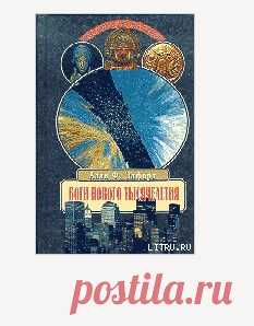 Книга "Боги нового тысячелетия" - Элфорд Алан - Читать онлайн - Скачать fb2 - Купить, Отзывы - ЛитМир
