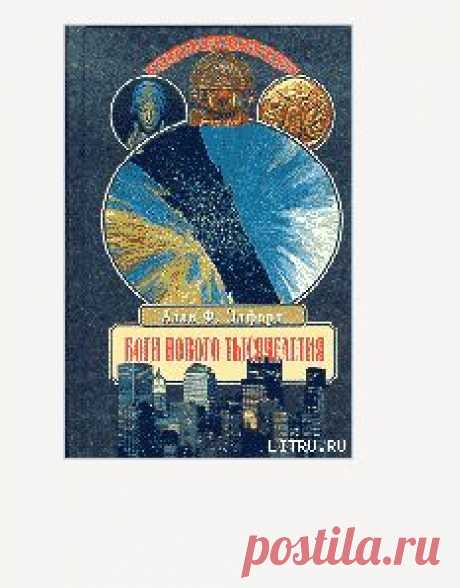 Книга &quot;Боги нового тысячелетия&quot; - Элфорд Алан - Читать онлайн - Скачать fb2 - Купить, Отзывы - ЛитМир