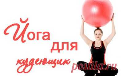Упражнения йоги для похудения | ДЕРЖИМ ФОРМУ