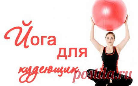 Упражнения йоги для похудения | ДЕРЖИМ ФОРМУ