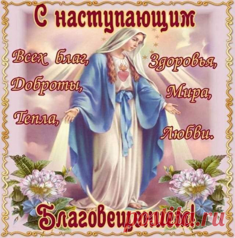 На душе всегда мира, покоя,
В жизни — всех благ и здоровья.
В день Благовещения пусть
Покинет уныние и грусть.