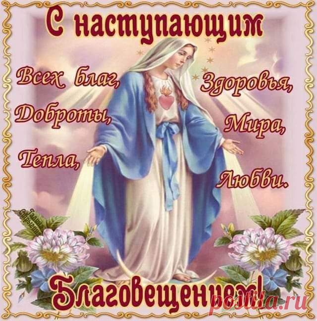 На душе всегда мира, покоя,
В жизни — всех благ и здоровья.
В день Благовещения пусть
Покинет уныние и грусть.