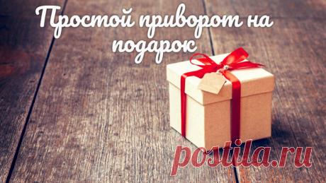 Как сделать простой приворот на подарок.
Разного рода праздники – это очень благодатный период для проведения любовных приворотов, особенно когда можно сделать приворот на подарок, а потом подарить заговоренную вещь любимому человеку.