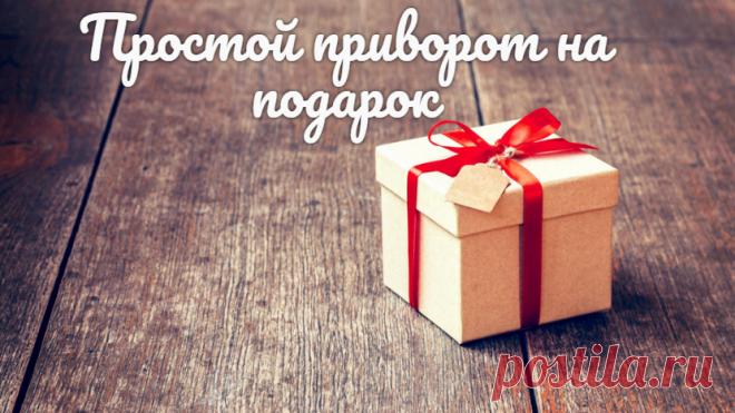 Как сделать простой приворот на подарок.
Разного рода праздники – это очень благодатный период для проведения любовных приворотов, особенно когда можно сделать приворот на подарок, а потом подарить заговоренную вещь любимому человеку.
