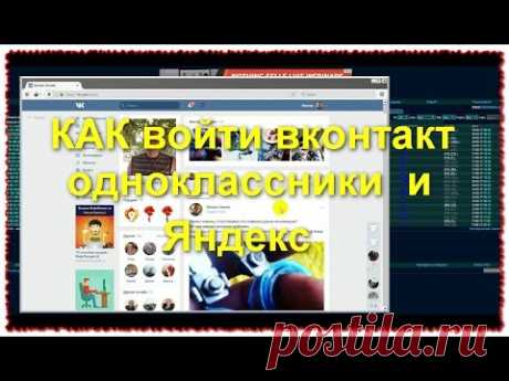 Как открыть одноклассники и вконтакте и mailru подменить IP адрес
