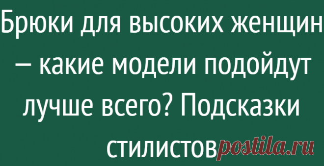 Брюки для высоких женщин — какие модели подойдут лучше всего? Подсказки стилистов
Высокий рост — это преимущество и даже актив для многих женщин, и они с радостью подчеркивают это. Однако высоким девушкам ростом выше 175 см бывает сложно найти подходящую пару брюк, штанины оказываются короткими. Узнайте, какие модели брюк подойдут к высокой фигуре и как одеваться. Не приветствуется одежда простого кроя — брюки, блузки, платья, прикрывающие фигуру. […]
Читай дальше на сайте. Жми подробнее ➡