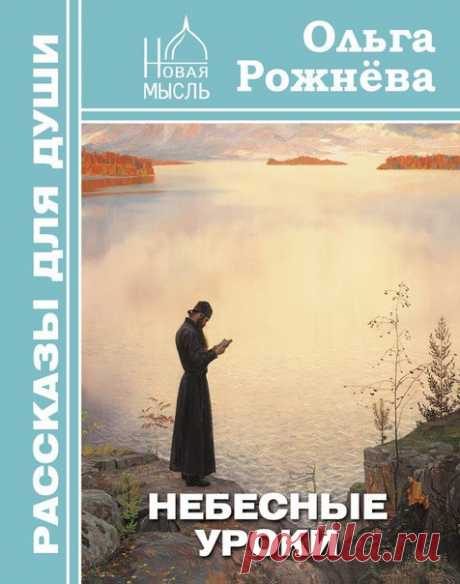 Название: Рассказы из книги "Небесные уроки"
Автор: Ольга Рожнёва

Описание: Литературные чтения на радио "Логос"
