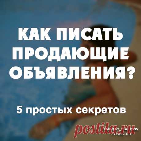 Как писать продающие объявления? 5 простых секретов | Airat.Biz