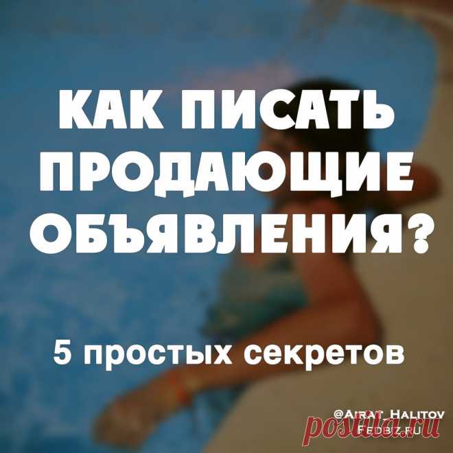 Как писать продающие объявления? 5 простых секретов | Airat.Biz