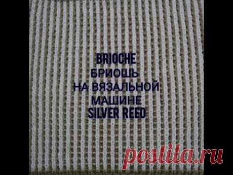 Brioche Бриошь 2х цветный на вязальной машине Silver reed.  Brioche on knitting machine Silver reed.
